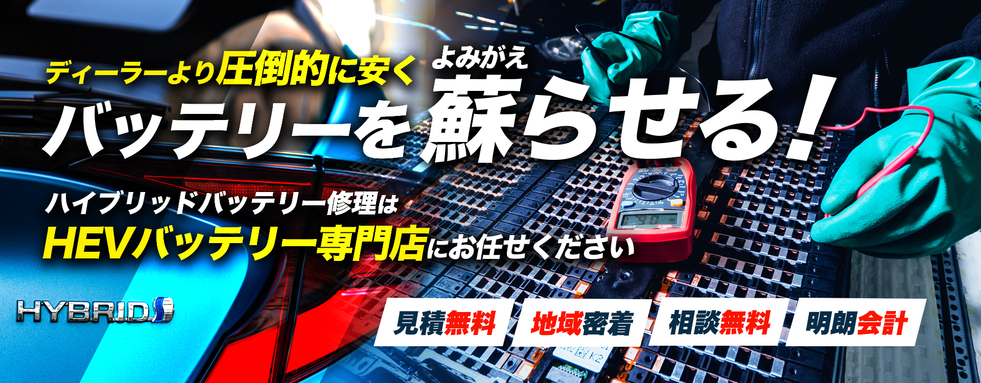 宮城県仙台市泉区、太白区、若林区、宮城野区、青葉区周辺で周辺でハイブリッドバッテリー交換・修理はハイブリッドバッテリー交換専門店のオートプロサクセスへお任せください！お見積もり無料で圧倒的な低価格に1年保証付きで安心。